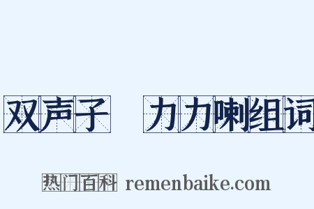 双声子▪力力喇组词是什么意思的图片